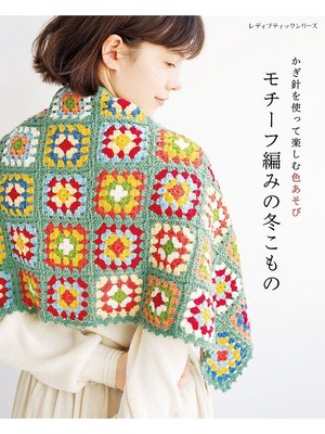 cover image of モチーフ編みの冬こもの